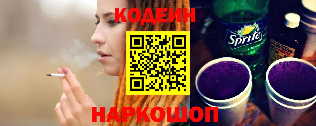 Шадринск  Кодеиновый сироп Lean Purple Drank  Вход с VPN 